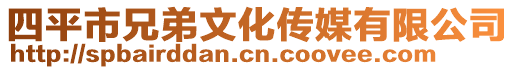 四平市兄弟文化傳媒有限公司