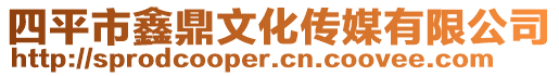 四平市鑫鼎文化傳媒有限公司