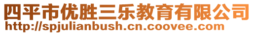 四平市优胜三乐教育有限公司