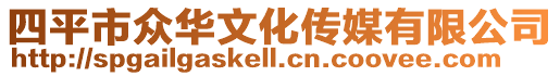 四平市眾華文化傳媒有限公司