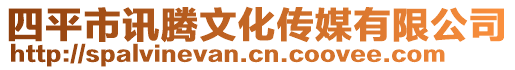 四平市訊騰文化傳媒有限公司