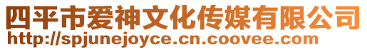 四平市愛(ài)神文化傳媒有限公司