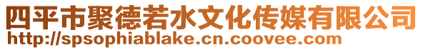 四平市聚德若水文化傳媒有限公司