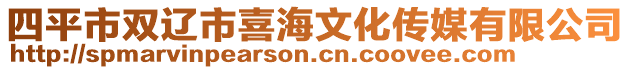 四平市雙遼市喜海文化傳媒有限公司