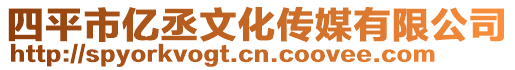 四平市億丞文化傳媒有限公司