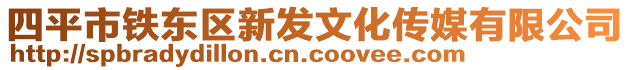 四平市鐵東區(qū)新發(fā)文化傳媒有限公司