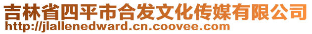 吉林省四平市合發(fā)文化傳媒有限公司