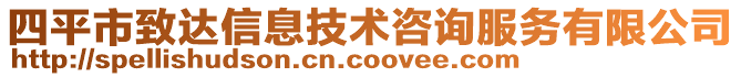 四平市致達(dá)信息技術(shù)咨詢服務(wù)有限公司