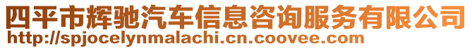 四平市輝馳汽車信息咨詢服務(wù)有限公司