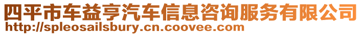 四平市車益亨汽車信息咨詢服務(wù)有限公司