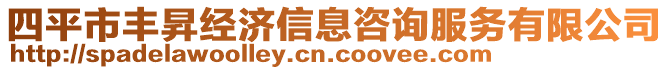 四平市豐昇經(jīng)濟(jì)信息咨詢服務(wù)有限公司