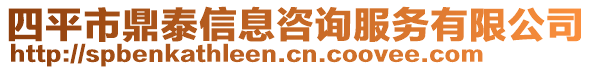 四平市鼎泰信息咨詢服務(wù)有限公司