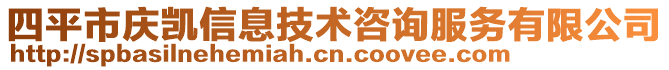 四平市慶凱信息技術(shù)咨詢服務(wù)有限公司