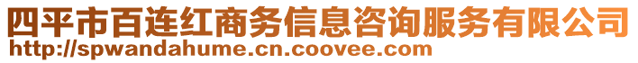 四平市百連紅商務(wù)信息咨詢(xún)服務(wù)有限公司