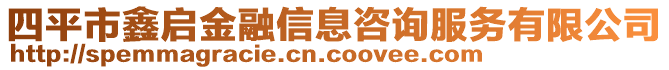 四平市鑫啟金融信息咨詢服務(wù)有限公司