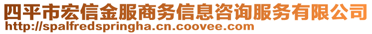 四平市宏信金服商務(wù)信息咨詢服務(wù)有限公司