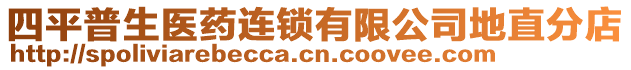 四平普生醫(yī)藥連鎖有限公司地直分店