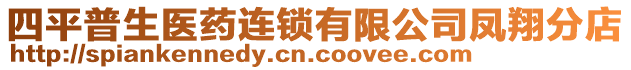 四平普生醫(yī)藥連鎖有限公司鳳翔分店