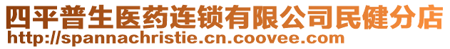 四平普生醫(yī)藥連鎖有限公司民健分店