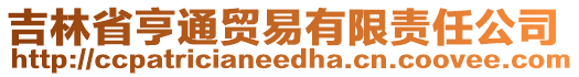 吉林省亨通貿(mào)易有限責(zé)任公司