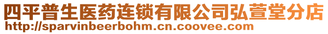 四平普生醫(yī)藥連鎖有限公司弘萱堂分店