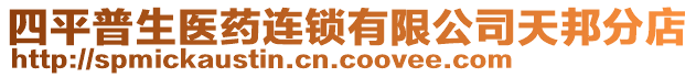 四平普生醫(yī)藥連鎖有限公司天邦分店