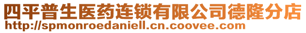 四平普生醫(yī)藥連鎖有限公司德隆分店