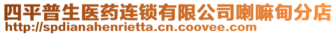 四平普生醫(yī)藥連鎖有限公司喇嘛甸分店