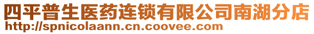 四平普生醫(yī)藥連鎖有限公司南湖分店