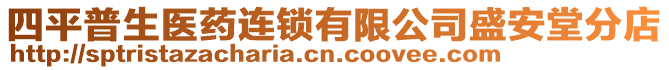 四平普生醫(yī)藥連鎖有限公司盛安堂分店