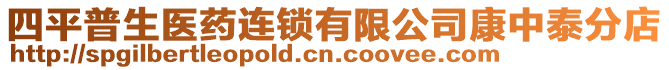 四平普生醫(yī)藥連鎖有限公司康中泰分店