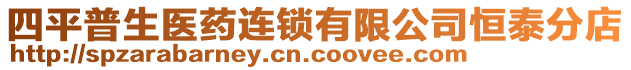 四平普生醫(yī)藥連鎖有限公司恒泰分店