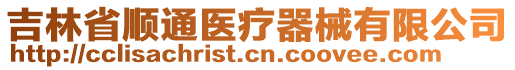 吉林省順通醫(yī)療器械有限公司