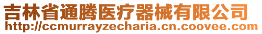 吉林省通騰醫(yī)療器械有限公司