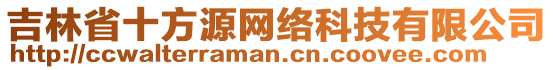 吉林省十方源網(wǎng)絡(luò)科技有限公司