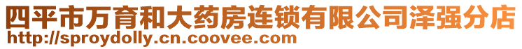 四平市萬育和大藥房連鎖有限公司澤強(qiáng)分店