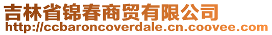 吉林省錦春商貿有限公司