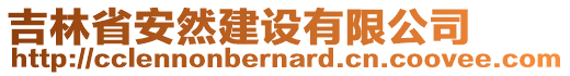 吉林省安然建設(shè)有限公司