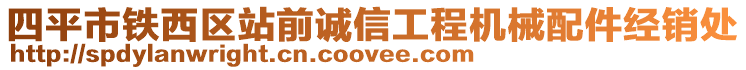 四平市鐵西區(qū)站前誠(chéng)信工程機(jī)械配件經(jīng)銷(xiāo)處