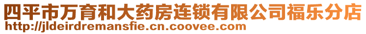 四平市萬育和大藥房連鎖有限公司福樂分店