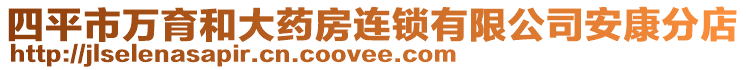 四平市萬(wàn)育和大藥房連鎖有限公司安康分店