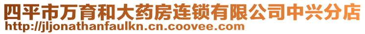 四平市萬育和大藥房連鎖有限公司中興分店