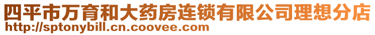 四平市萬育和大藥房連鎖有限公司理想分店