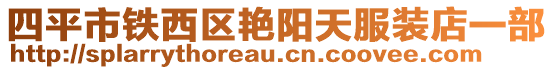 四平市铁西区艳阳天服装店一部