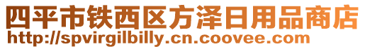 四平市鐵西區(qū)方澤日用品商店