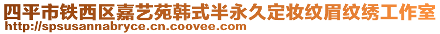 四平市鐵西區(qū)嘉藝苑韓式半永久定妝紋眉紋繡工作室