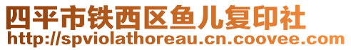 四平市鐵西區(qū)魚兒復印社