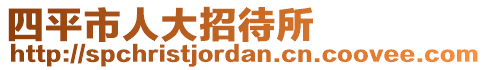 四平市人大招待所