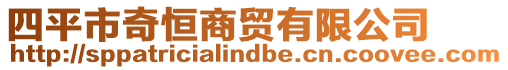 四平市奇恒商貿(mào)有限公司