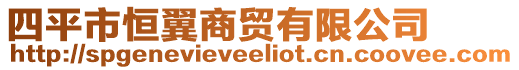 四平市恒翼商貿(mào)有限公司